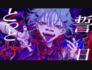 カレシのジュードー歌ってみたー【TINSO】