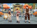 【原神/Genshin】月逐い祭「六情・七仙・八方飄香・九霄到達・十分無欠」（１/４）