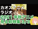 アニメ見る前に話してみた(2021年秋) 3／3