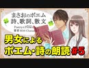 【朗読､ポエム､詩】男女によるポエム･詩の朗読 【まさおのポエム #5】