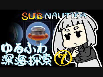 【SUBNAUTICA】ゆるふわ深海探索007