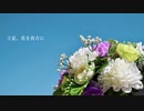 立夏、花を貴方に/そよぎ feat. 初音ミク
