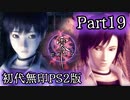 【Vtuberゲーム配信】Part19　最終回　初代無印PS2版　零　暑い夏は最恐の肝試しを…