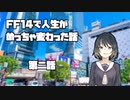FF14で人生めっちゃ変わった話【第2話】