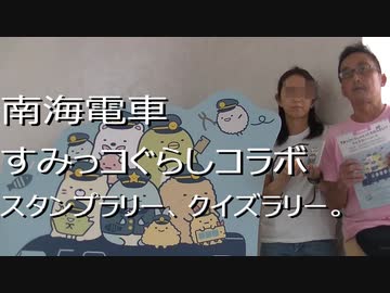 南海電車すみっコぐらしコラボ　クイズ、スタンプラリー。