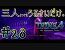 【トライン4：ザ・ナイトメア メアプリンス】三人よってもうるさいだけのトライン４実況！#28【実況プレイ】