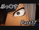 ツンデレ好きのTALES OF ARISE 実況！　　part17