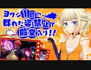 【ポケモン剣盾】ONEちゃんとぼっちなヨワシ単騎縛り　part21