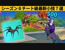【小技集】カーネイジで500ダメージ出すチートの方法！シーズン８最強バグ小技裏技集！【FORTNITE/フォートナイト】