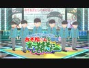 【MMDおそ松さん＋人力合作】＼祝６周年！／おそおそにしてあげる♪【おそ松さん6周年】