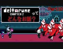 [実況]DELTARUNE Cp2ってどんなお話？ Part10
