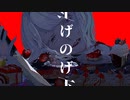 【歌ってみた】げのげ _ なきそ - Covered by PolarisNox【-3】