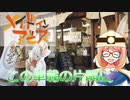 【桜乃そら車載】この車載の片隅に＃18　『メンドインアビスパン』
