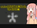 葵、 ウチvtuberになるわ （モデリング編）