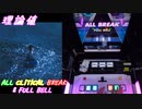 【削除曲12│20】流星 (全譜面) 理論値 ABFB【オンゲキ】
