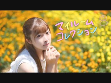 【ぱん。】マイルームコレクション　踊ってみた【変身あり】