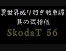 【WoT】異世界成り行き戦車譚 #25【ゆっくり実況】