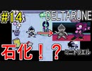 【デルタルーン】chapter２をアンテガチ勢2人で実況　part14