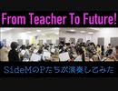 From Teacher To Future！【315プロ演奏企画】