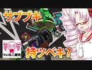 【ついなちゃん実況】ついな二確党 #31【Splatoon2】