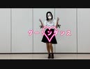 【tenむし】ダーリンダンス 　踊ってみた　