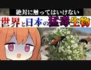 絶対に触ってはいけない世界と日本の猛毒生物【VOICEROID解説】