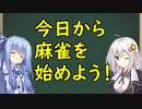 【麻雀講座】麻雀を始めたい人のための動画。～麻雀のルールを簡単にご紹介～【VOICEROID解説】