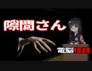 【電脳怪談】隙間さん【2ch怖い話】