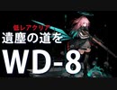【アークナイツ】遺塵の道をWD-8 低レア攻略