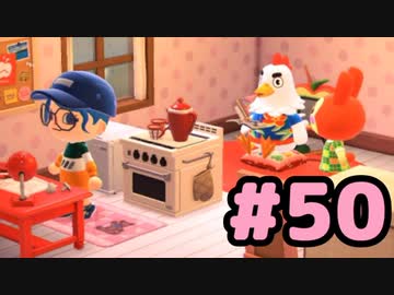 【実況】美味そうな住人しか住めナイ島を作ろう【あつまれ どうぶつの森】 #50