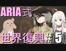 【fallout4】　「ARIA式　世界復興」　ニックを救出！