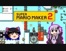 【ゆっくり＆ゆかり】マリオメーカー 2 part8-4