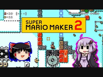 【ゆっくり＆ゆかり】マリオメーカー 2 part8-4