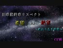 【MUGEN】旧章最終章リスペクト希望vs絶望 ～終わりなき世界～ OP編+リクエスト募集