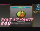 【テイルズオブベルセリア】レモンをかけるかもしれないのがからあげ、かけないのがザンギだよ【part40】