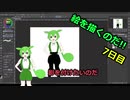 絵を描くのだ【7日目】