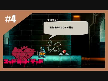 狂ったネズミの復讐劇　MAD RAT DEAD【実況】part4