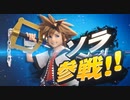 【スマブラSP】最終DLC「ソラ(キングダムハーツ)」参戦!!!!PV【大乱闘スマッシュブラザースSPECIAL】