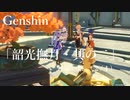 【原神/Genshin】月逐い祭「六情・七仙・八方飄香・九霄到達・十分無欠」（２/４）