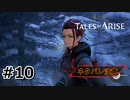#10.雪国の邂逅【TALES of ARISE】【ネタバレ注意】(畑)