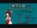 欲望人狼～ストレスを発散しなければ人は死んでしまう～ part4～