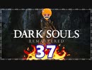 【DARK SOULS REMASTERED】筋トレに人間性を捧げたオッサンのおしゃべり録＃37