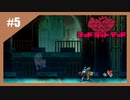 狂ったネズミの復讐劇　MAD RAT DEAD【実況】part5