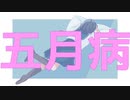 「五月病」鏡音レン kagamineren