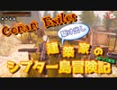 【Conan Exiles】駆け出し建築家のシプター島冒険記 part.3【ゆっくり実況】