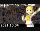 日刊トップテン！VOCALOID＆something【日刊ぼかさん2021.10.04】