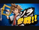 【スマブラSP】キングダムハーツ主人公・ソラ参戦！【動画ジャンプ無】