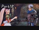 ツンデレ好きのTALES OF ARISE 実況！　　part18