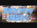 【デレステ】限定SSR確定ガチャ4種引く