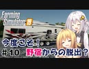 【FarmingSimulator19】FS22が待ちきれないあかりちゃんのFS19実況 #10